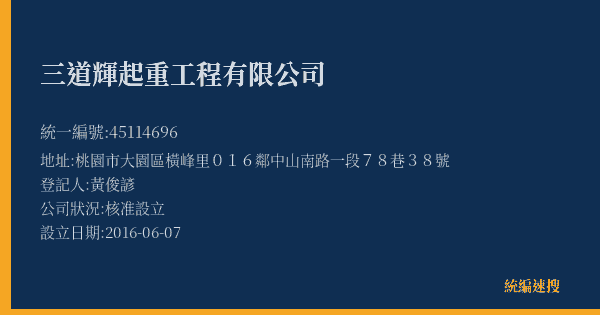 三道輝起重工程有限公司的照片-統編 45114696(桃園市) 公司登記資料與營業項目詳細圖表