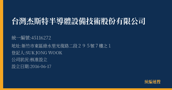台灣杰斯特半導體設備技術股份有限公司的照片-統編 45116272(新竹市) 公司登記資料與營業項目詳細圖表