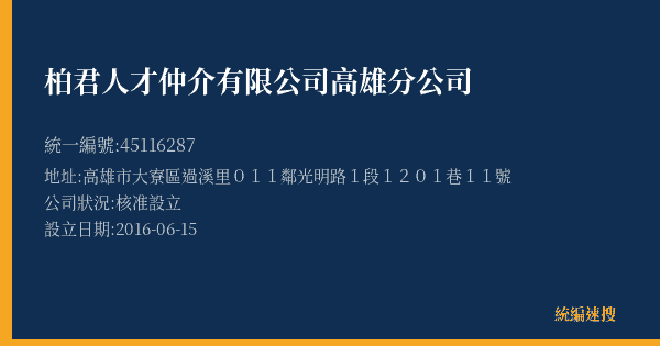 柏君人才仲介有限公司高雄分公司的照片-統編 45116287(高雄市) 公司登記資料與營業項目詳細圖表
