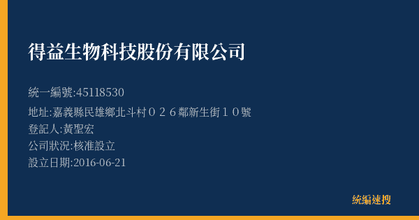得益生物科技股份有限公司的照片-統編 45118530(嘉義縣) 公司登記資料與營業項目詳細圖表
