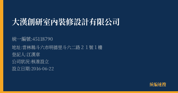 大漢創研室內裝修設計有限公司的照片-統編 45118790(雲林縣) 公司登記資料與營業項目詳細圖表