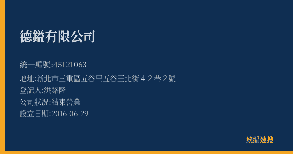 德鎰有限公司的照片-統編 45121063(新北市) 公司登記資料與營業項目詳細圖表