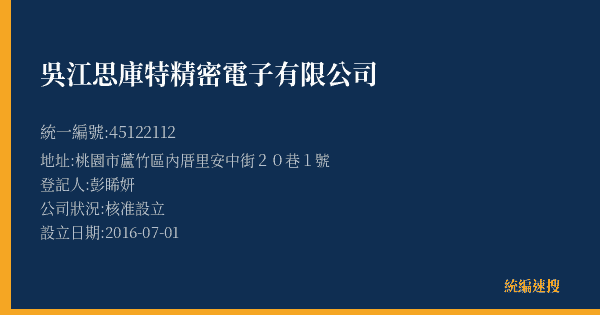 吳江思庫特精密電子有限公司的照片-統編 45122112(桃園市) 公司登記資料與營業項目詳細圖表