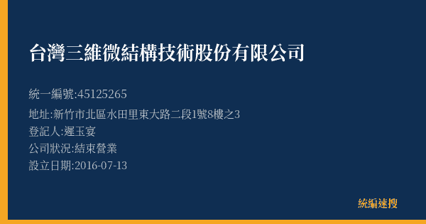 台灣三維微結構技術股份有限公司的照片-統編 45125265(新竹市) 公司登記資料與營業項目詳細圖表