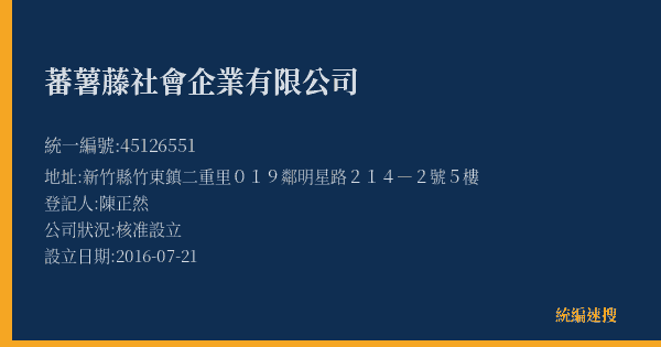 蕃薯藤社會企業有限公司的照片-統編 45126551(新竹縣) 公司登記資料與營業項目詳細圖表