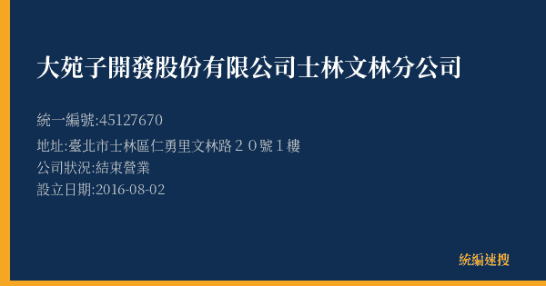 大苑子開發股份有限公司士林文林分公司的照片-統編 45127670(臺北市) 公司登記資料與營業項目詳細圖表