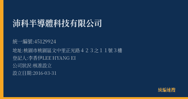 沛科半導體科技有限公司的照片-統編 45129924(桃園市) 公司登記資料與營業項目詳細圖表
