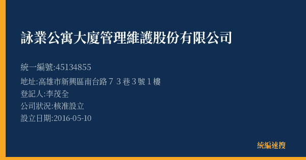詠業公寓大廈管理維護股份有限公司的照片-統編 45134855(高雄市) 公司登記資料與營業項目詳細圖表