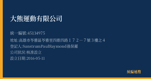 大熊運動有限公司的照片-統編 45134975(高雄市) 公司登記資料與營業項目詳細圖表