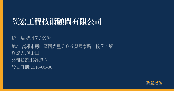 苙宏工程技術顧問有限公司的照片-統編 45136994(高雄市) 公司登記資料與營業項目詳細圖表