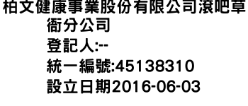 IMG-柏文健康事業股份有限公司滾吧草衙分公司