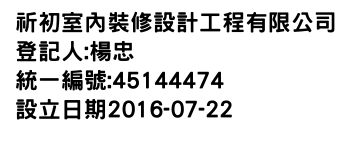 IMG-祈初室內裝修設計工程有限公司