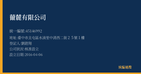 薾麓有限公司的照片-統編 45146992(臺中市) 公司登記資料與營業項目詳細圖表