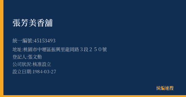 張芳美香舖的照片-統編 45153493(桃園市) 公司登記資料與營業項目詳細圖表