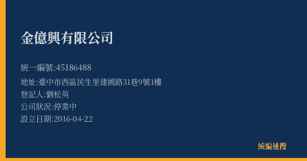 金億興有限公司的照片-統編 45186488(臺中市) 公司登記資料與營業項目詳細圖表