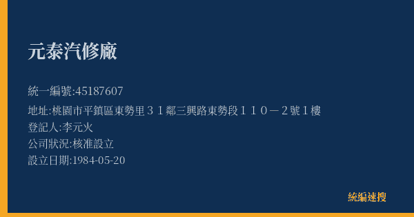元泰汽修廠的照片-統編 45187607(桃園市) 公司登記資料與營業項目詳細圖表