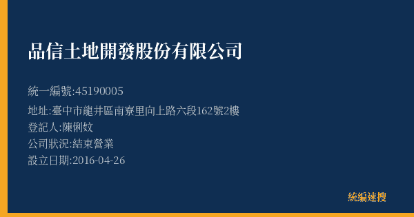 品信土地開發股份有限公司的照片-統編 45190005(臺中市) 公司登記資料與營業項目詳細圖表