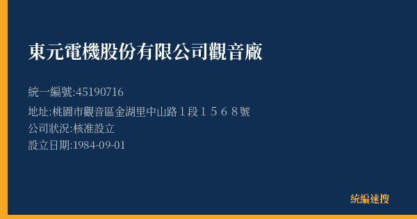 東元電機股份有限公司觀音廠的照片-統編 45190716(桃園市) 公司登記資料與營業項目詳細圖表