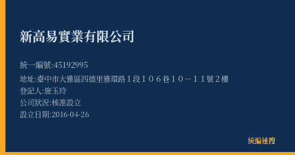 新高易實業有限公司的照片-統編 45192995(臺中市) 公司登記資料與營業項目詳細圖表