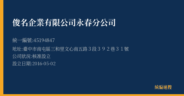 俊名企業有限公司永春分公司的照片-統編 45194847(臺中市) 公司登記資料與營業項目詳細圖表