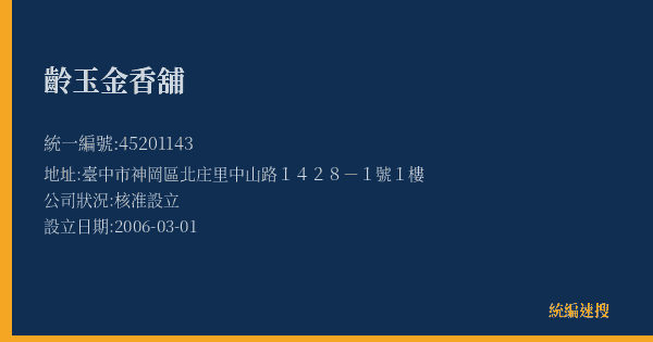 齡玉金香舖的照片-統編 45201143(臺中市) 公司登記資料與營業項目詳細圖表