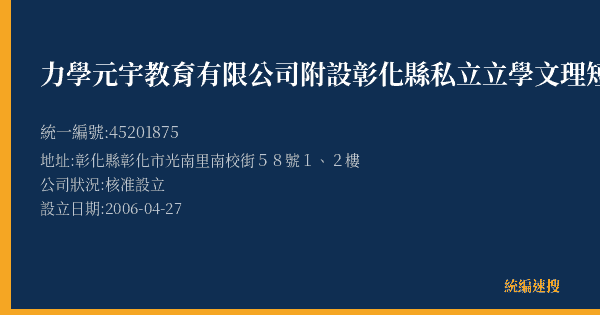 力學元宇教育有限公司附設彰化縣私立立學文理短期補習班的照片-統編 45201875(彰化縣) 公司登記資料與營業項目詳細圖表