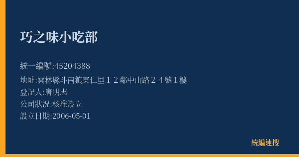 巧之味小吃部的照片-統編 45204388(雲林縣) 公司登記資料與營業項目詳細圖表