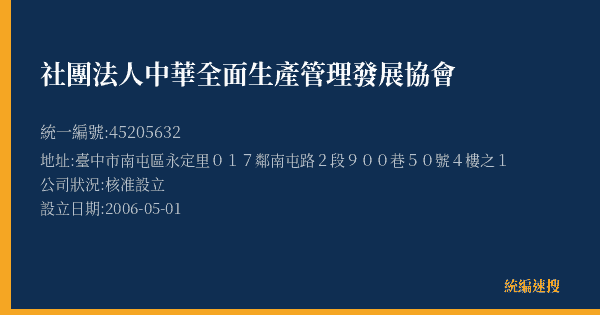 社團法人中華全面生產管理發展協會的照片-統編 45205632(臺中市) 公司登記資料與營業項目詳細圖表