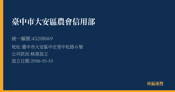 臺中市大安區農會信用部的照片-統編 45208069(臺中市) 公司登記資料與營業項目詳細圖表