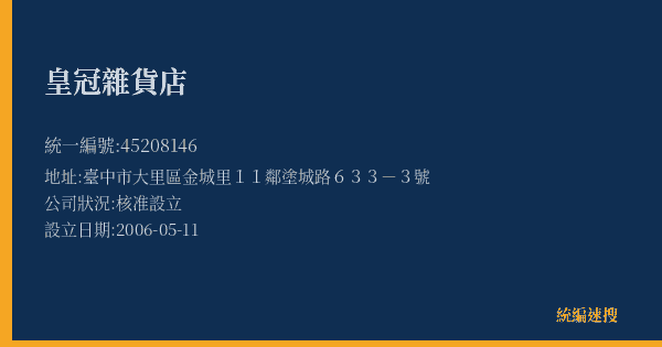 皇冠雜貨店的照片-統編 45208146(臺中市) 公司登記資料與營業項目詳細圖表
