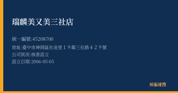 瑞麟美又美三社店的照片-統編 45208700(臺中市) 公司登記資料與營業項目詳細圖表