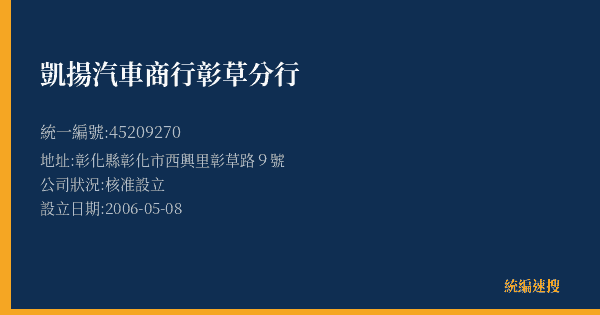 凱揚汽車商行彰草分行的照片-統編 45209270(彰化縣) 公司登記資料與營業項目詳細圖表