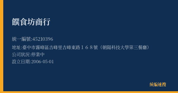 饌食坊商行的照片-統編 45210396(臺中市) 公司登記資料與營業項目詳細圖表