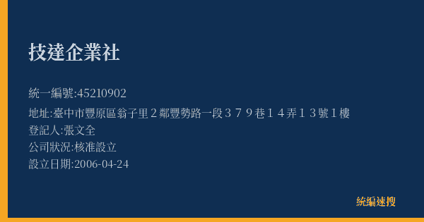 技達企業社的照片-統編 45210902(臺中市) 公司登記資料與營業項目詳細圖表