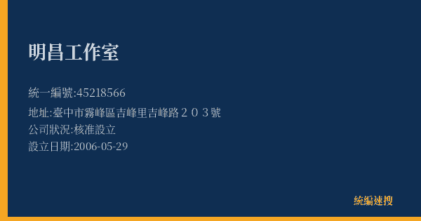 明昌工作室的照片-統編 45218566(臺中市) 公司登記資料與營業項目詳細圖表