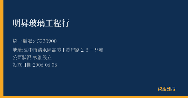 明昇玻璃工程行的照片-統編 45220900(臺中市) 公司登記資料與營業項目詳細圖表