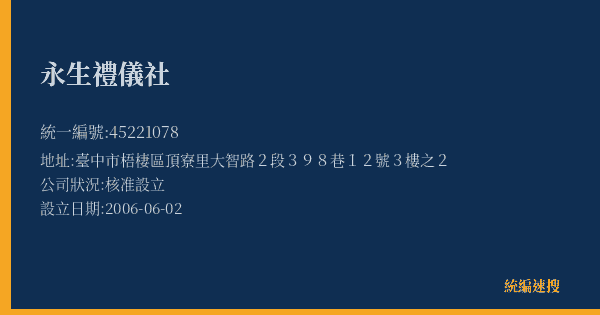 永生禮儀社的照片-統編 45221078(臺中市) 公司登記資料與營業項目詳細圖表