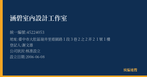 涵碧室內設計工作室的照片-統編 45224053(臺中市) 公司登記資料與營業項目詳細圖表