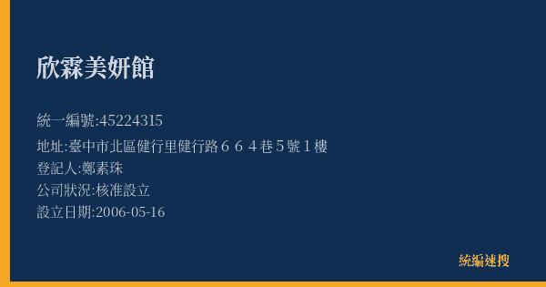 欣霖美妍館的照片-統編 45224315(臺中市) 公司登記資料與營業項目詳細圖表