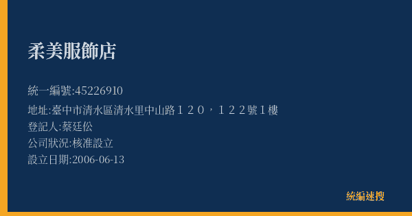 柔美服飾店的照片-統編 45226910(臺中市) 公司登記資料與營業項目詳細圖表