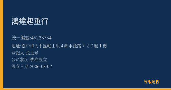 鴻達起重行的照片-統編 45228754(臺中市) 公司登記資料與營業項目詳細圖表