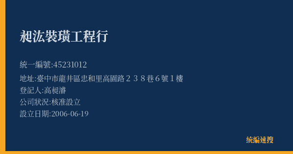 昶汯裝璜工程行的照片-統編 45231012(臺中市) 公司登記資料與營業項目詳細圖表