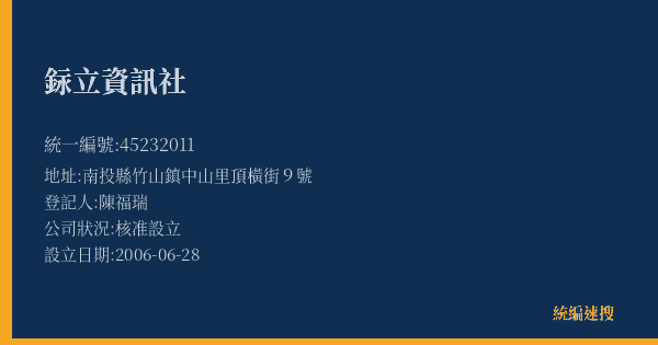 銢立資訊社的照片-統編 45232011(南投縣) 公司登記資料與營業項目詳細圖表