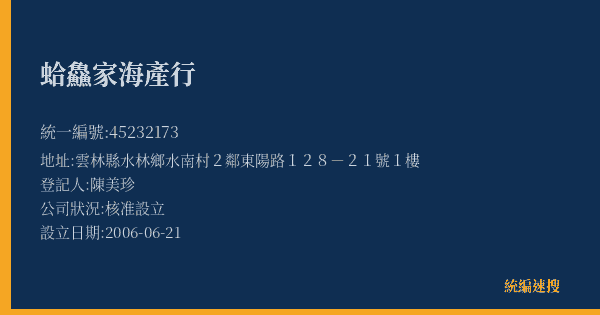 蛤鱻家海產行的照片-統編 45232173(雲林縣) 公司登記資料與營業項目詳細圖表