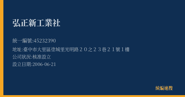 弘正新工業社的照片-統編 45232390(臺中市) 公司登記資料與營業項目詳細圖表