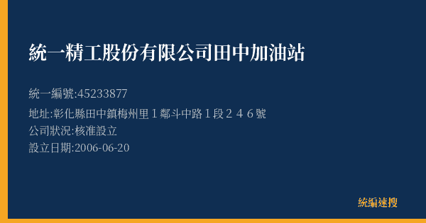 統一精工股份有限公司田中加油站的照片-統編 45233877(彰化縣) 公司登記資料與營業項目詳細圖表