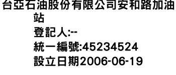 IMG-台亞石油股份有限公司安和路加油站