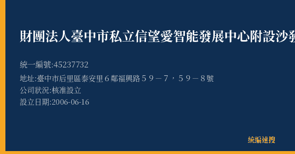 財團法人臺中市私立信望愛智能發展中心附設沙發后花園的照片-統編 45237732(臺中市) 公司登記資料與營業項目詳細圖表