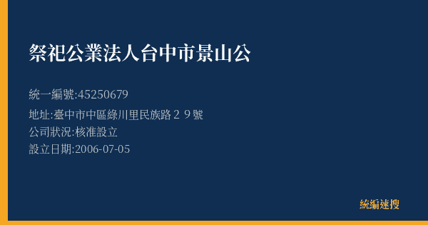 祭祀公業法人台中市景山公的照片-統編 45250679(臺中市) 公司登記資料與營業項目詳細圖表