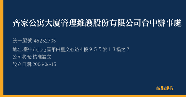 齊家公寓大廈管理維護股份有限公司台中辦事處的照片-統編 45252705(臺中市) 公司登記資料與營業項目詳細圖表
